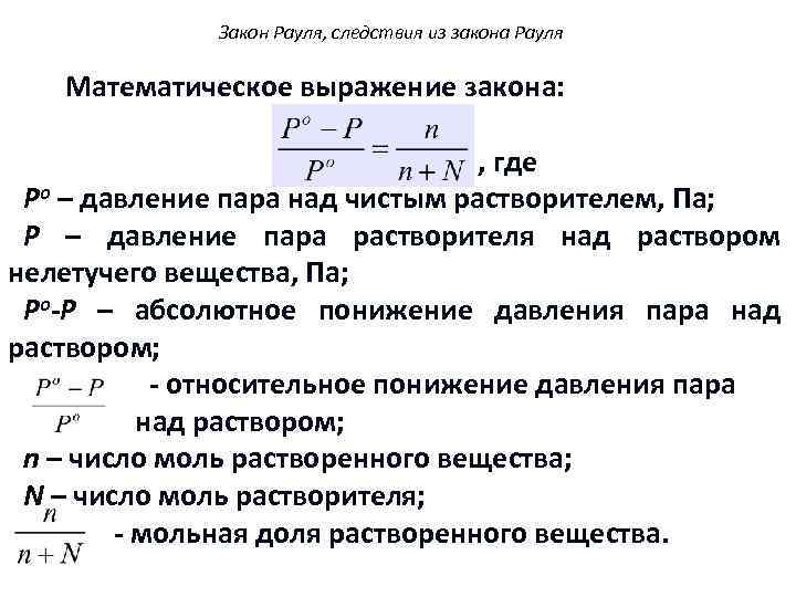 Закон Рауля, следствия из закона Рауля Математическое выражение закона: , где Po – давление