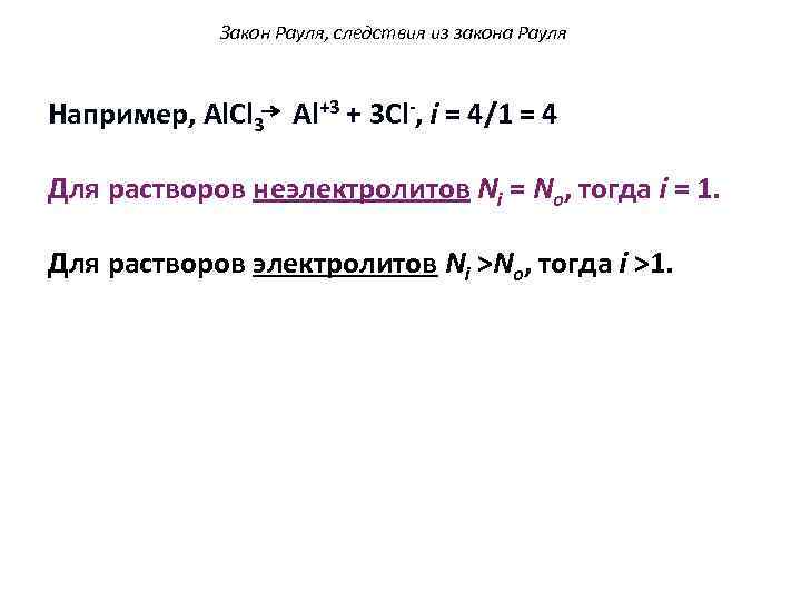 Закон Рауля, следствия из закона Рауля Например, Al. Cl 3 Al+3 + 3 Cl-,