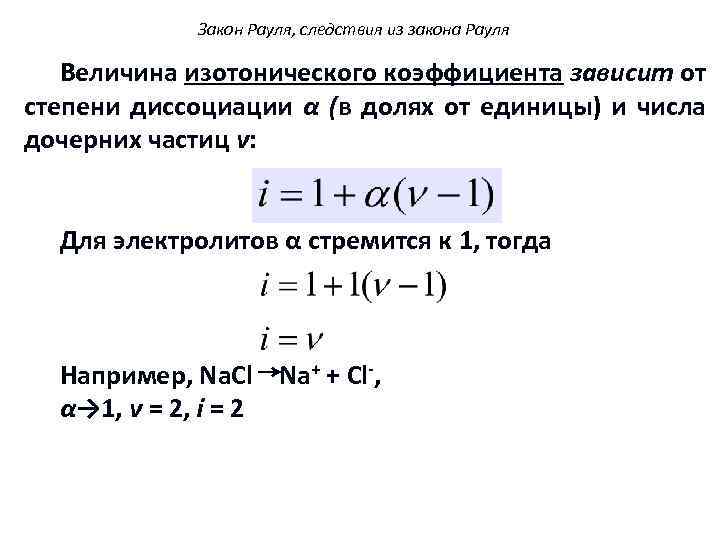 Закон Рауля, следствия из закона Рауля Величина изотонического коэффициента зависит от степени диссоциации α