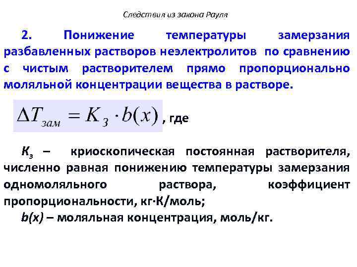 Следствия из закона Рауля 2. Понижение температуры замерзания разбавленных растворов неэлектролитов по сравнению с