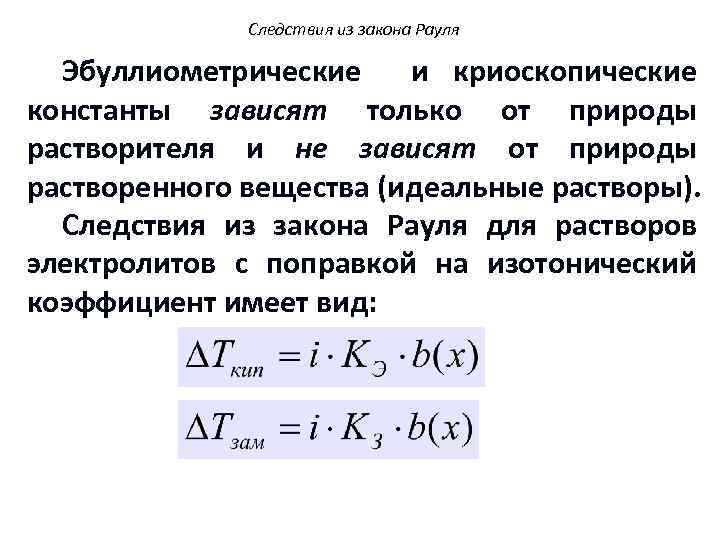 Следствия из закона Рауля Эбуллиометрические и криоскопические константы зависят только от природы растворителя и