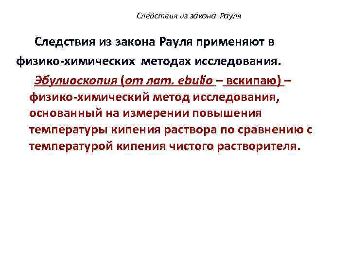 Следствия из закона Рауля применяют в физико-химических методах исследования. Эбулиоскопия (от лат. ebulio –