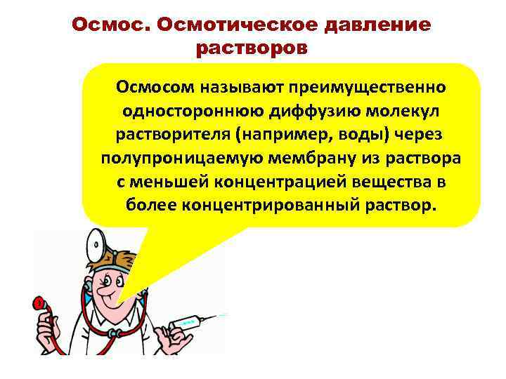 Осмос. Осмотическое давление растворов Осмосом называют преимущественно одностороннюю диффузию молекул растворителя (например, воды) через