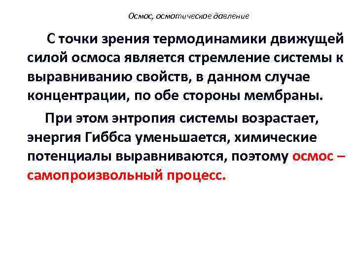 Осмос, осмотическое давление С точки зрения термодинамики движущей силой осмоса является стремление системы к