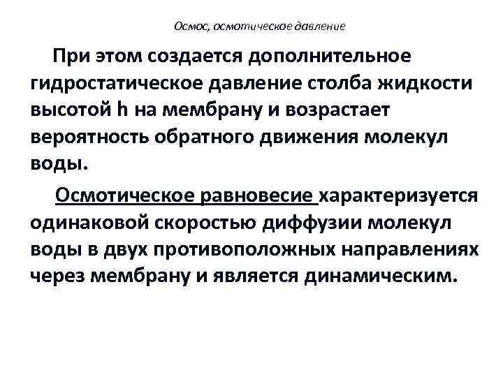 Осмос, осмотическое давление При этом создается дополнительное гидростатическое давление столба жидкости высотой h на