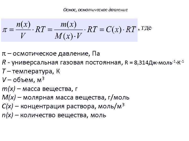 Осмос, осмотическое давление , где π – осмотическое давление, Па R - универсальная газовая