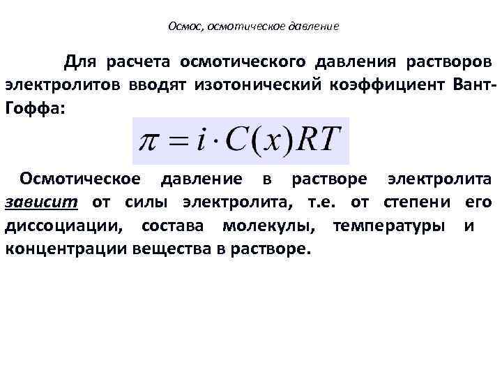 Осмос, осмотическое давление Для расчета осмотического давления растворов электролитов вводят изотонический коэффициент Вант. Гоффа: