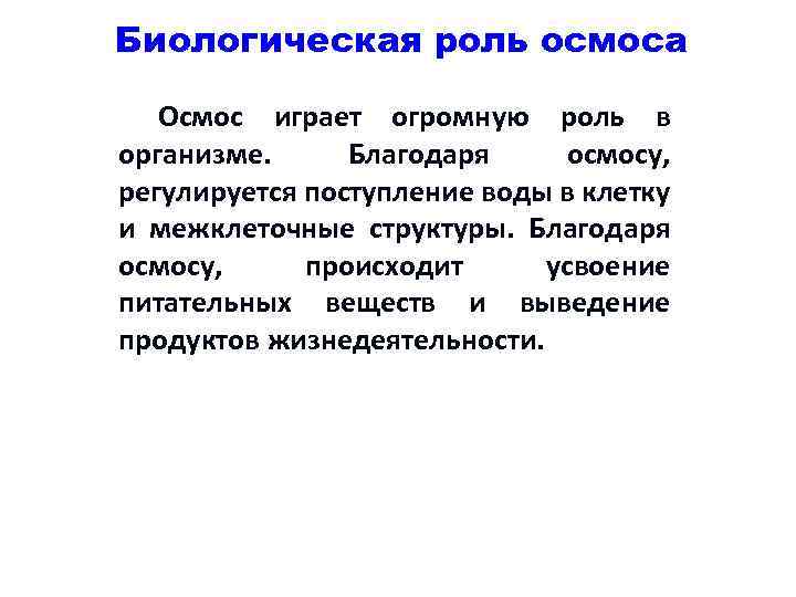 Биологическая роль осмоса Осмос играет огромную роль в организме. Благодаря осмосу, регулируется поступление воды