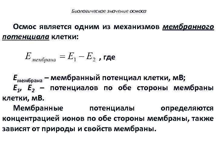 Биологическое значение осмоса Осмос является одним из механизмов мембранного потенциала клетки: , где Емембрана