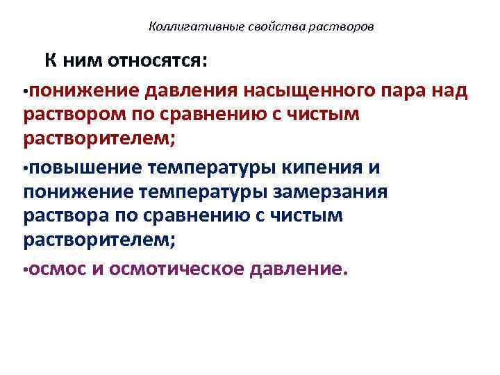 Коллигативные свойства растворов К ним относятся: • понижение давления насыщенного пара над раствором по