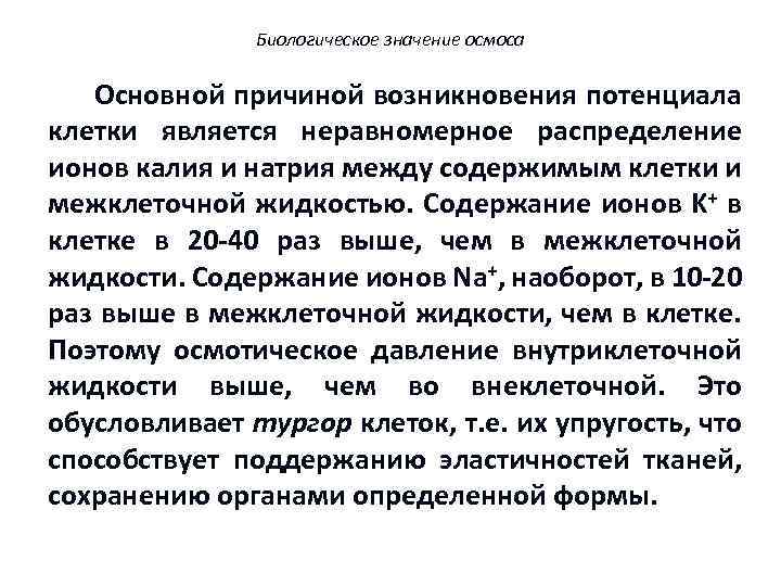 Биологическое значение осмоса Основной причиной возникновения потенциала клетки является неравномерное распределение ионов калия и