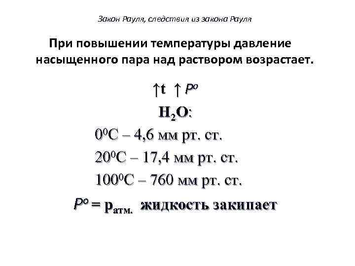 Закон Рауля, следствия из закона Рауля При повышении температуры давление насыщенного пара над раствором