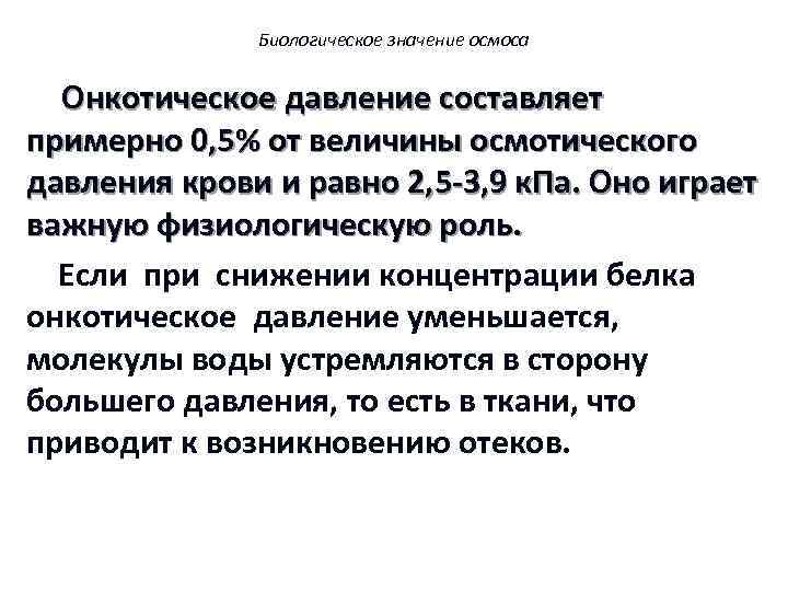 Биологическое значение осмоса Онкотическое давление составляет примерно 0, 5% от величины осмотического давления крови