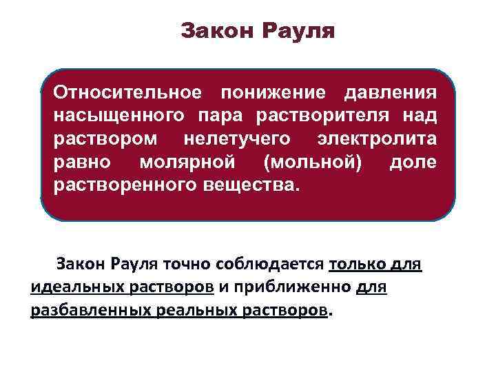 Закон Рауля Относительное понижение давления насыщенного пара растворителя над раствором нелетучего электролита равно молярной