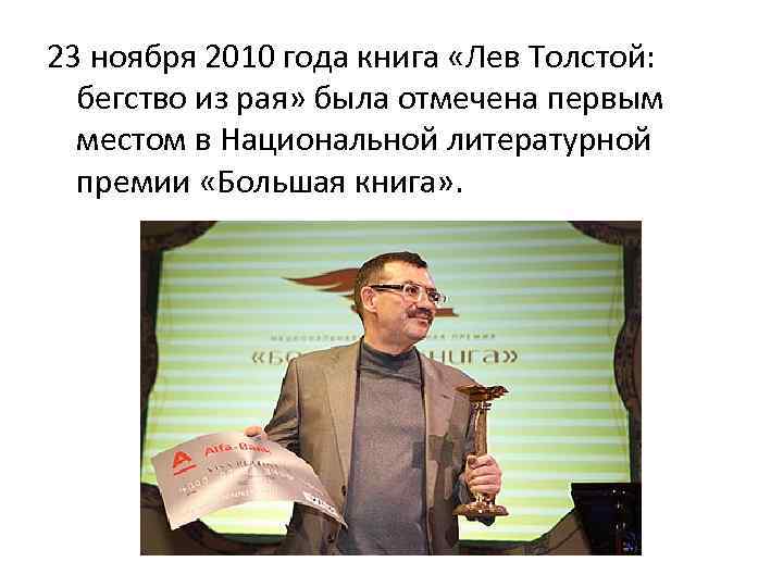 23 ноября 2010 года книга «Лев Толстой: бегство из рая» была отмечена первым местом