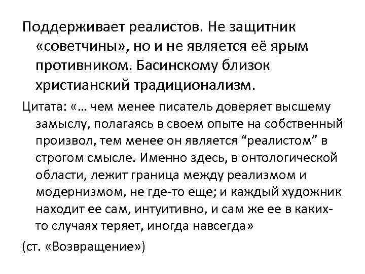 Поддерживает реалистов. Не защитник «советчины» , но и не является её ярым противником. Басинскому