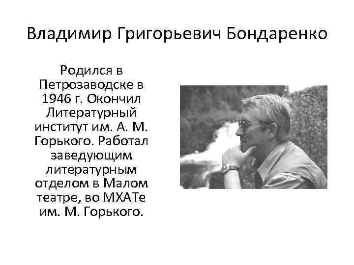 Владимир Григорьевич Бондаренко Родился в Петрозаводске в 1946 г. Окончил Литературный институт им. А.