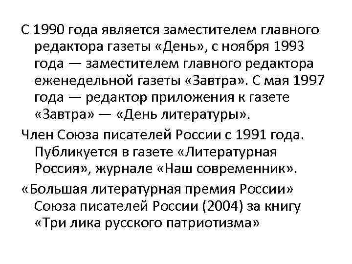 С 1990 года является заместителем главного редактора газеты «День» , с ноября 1993 года