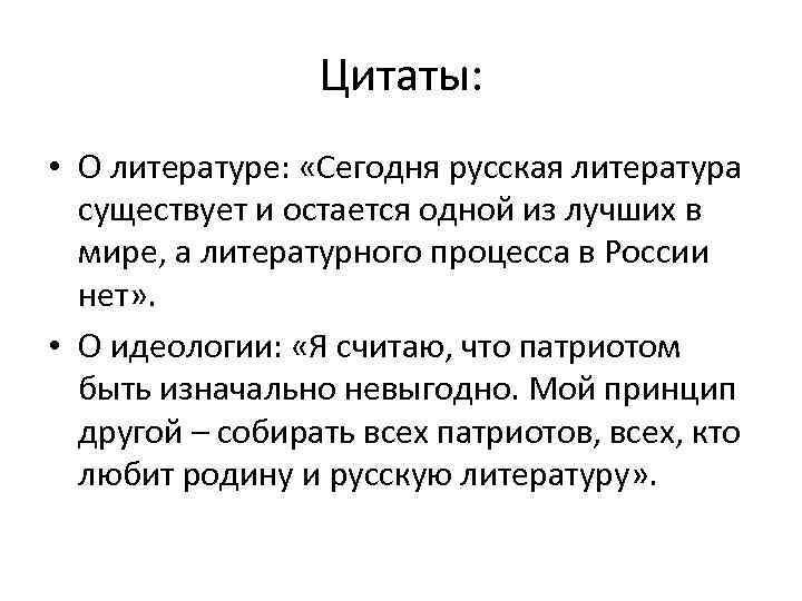Цитаты: • О литературе: «Сегодня русская литература существует и остается одной из лучших в