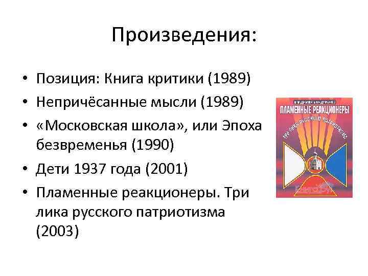 Произведения: • Позиция: Книга критики (1989) • Непричёсанные мысли (1989) • «Московская школа» ,