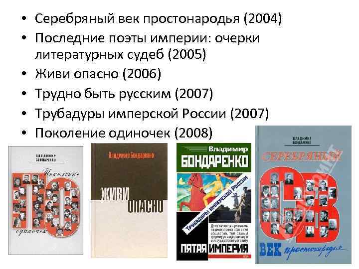  • Серебряный век простонародья (2004) • Последние поэты империи: очерки литературных судеб (2005)