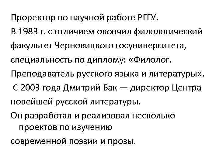 Проректор по научной работе РГГУ. В 1983 г. с отличием окончил филологический факультет Черновицкого