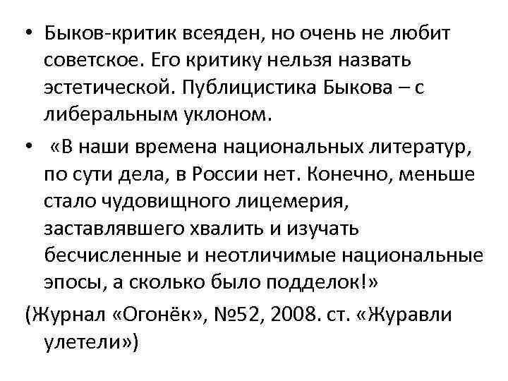  • Быков-критик всеяден, но очень не любит советское. Его критику нельзя назвать эстетической.