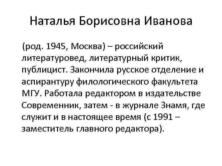 Наталья Борисовна Иванова (род. 1945, Москва) – российский литературовед, литературный критик, публицист. Закончила русское