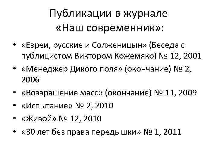 Публикации в журнале «Наш современник» : • «Евреи, русские и Солженицын» (Беседа с публицистом