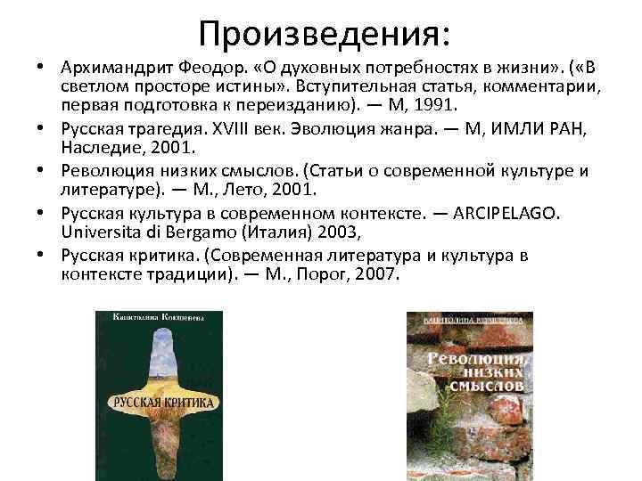 Произведения: • Архимандрит Феодор. «О духовных потребностях в жизни» . ( «В светлом просторе