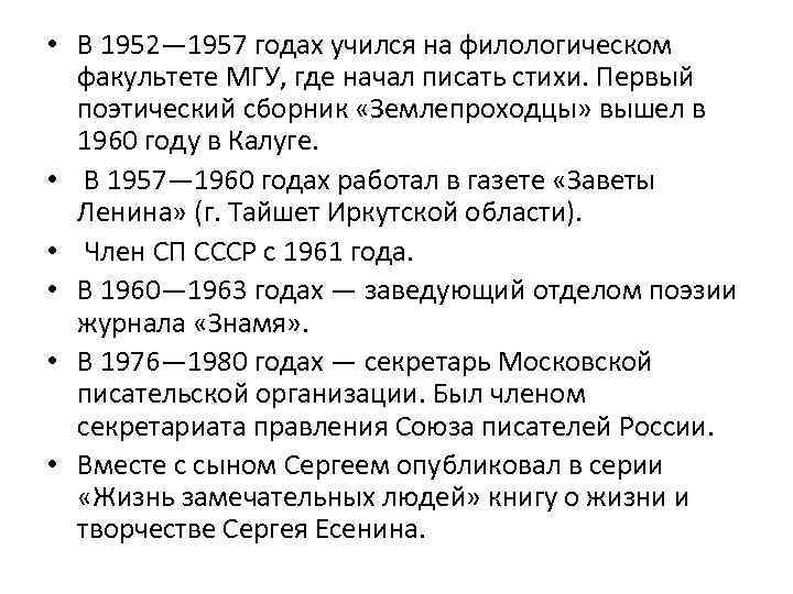  • В 1952— 1957 годах учился на филологическом факультете МГУ, где начал писать