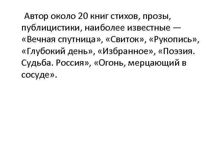  Автор около 20 книг стихов, прозы, публицистики, наиболее известные — «Вечная спутница» ,