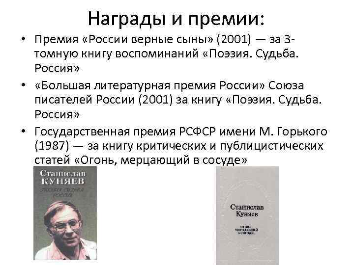 Награды и премии: • Премия «России верные сыны» (2001) — за 3 томную книгу