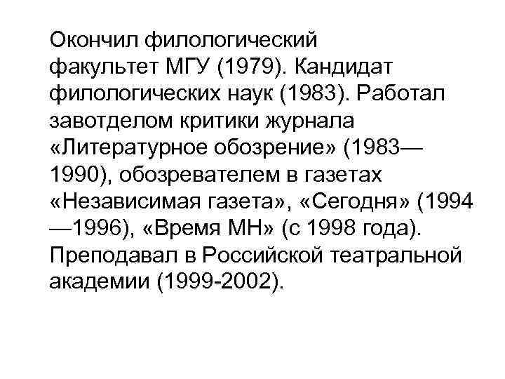  Окончил филологический факультет МГУ (1979). Кандидат филологических наук (1983). Работал завотделом критики журнала