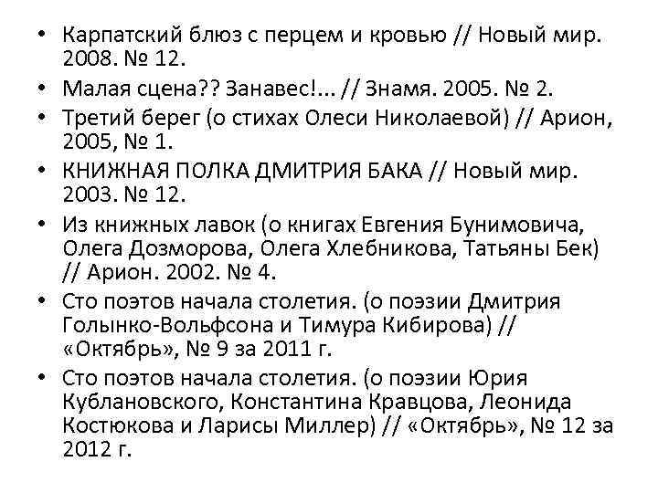  • Карпатский блюз с перцем и кровью // Новый мир. 2008. № 12.