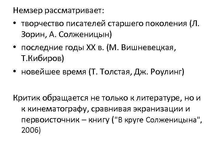Немзер рассматривает: • творчество писателей старшего поколения (Л. Зорин, А. Солженицын) • последние годы