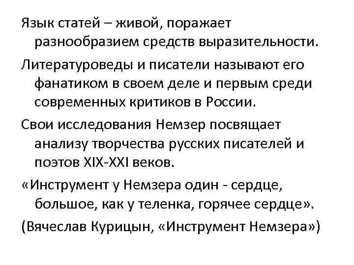 Язык статей – живой, поражает разнообразием средств выразительности. Литературоведы и писатели называют его фанатиком