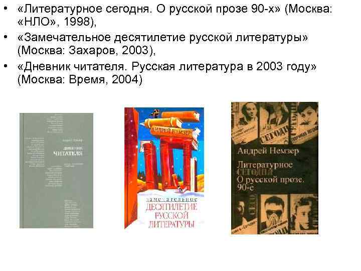  • «Литературное сегодня. О русской прозе 90 -х» (Москва: «НЛО» , 1998), •
