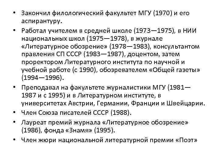  • Закончил филологический факультет МГУ (1970) и его аспирантуру. • Работал учителем в