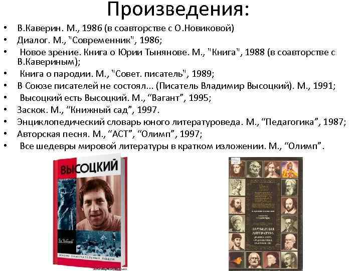Произведения: • В. Каверин. М. , 1986 (в соавторстве с О. Новиковой) • Диалог.