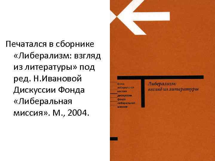 Печатался в сборнике «Либерализм: взгляд из литературы» под ред. Н. Ивановой Дискуссии Фонда «Либеральная