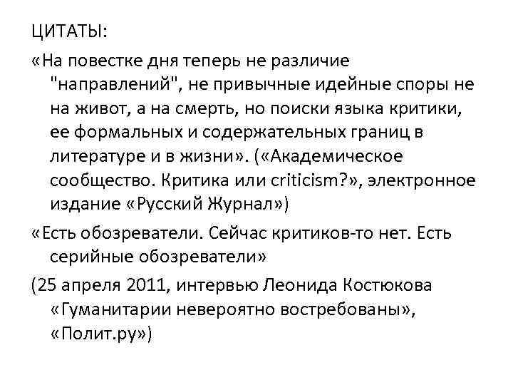 ЦИТАТЫ: «На повестке дня теперь не различие "направлений", не привычные идейные споры не на
