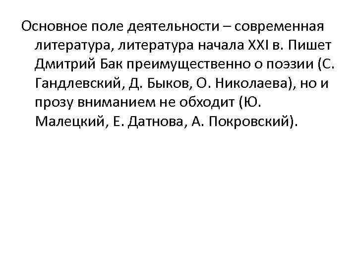 Основное поле деятельности – современная литература, литература начала ХХI в. Пишет Дмитрий Бак преимущественно