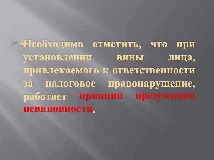 Ø Необходимо отметить, что при установлении вины лица, привлекаемого к ответственности за налоговое правонарушение,
