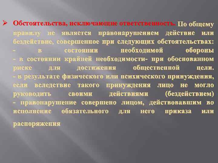 Ø Обстоятельства, исключающие ответственность. По общему правилу не является правонарушением действие или бездействие, совершенное