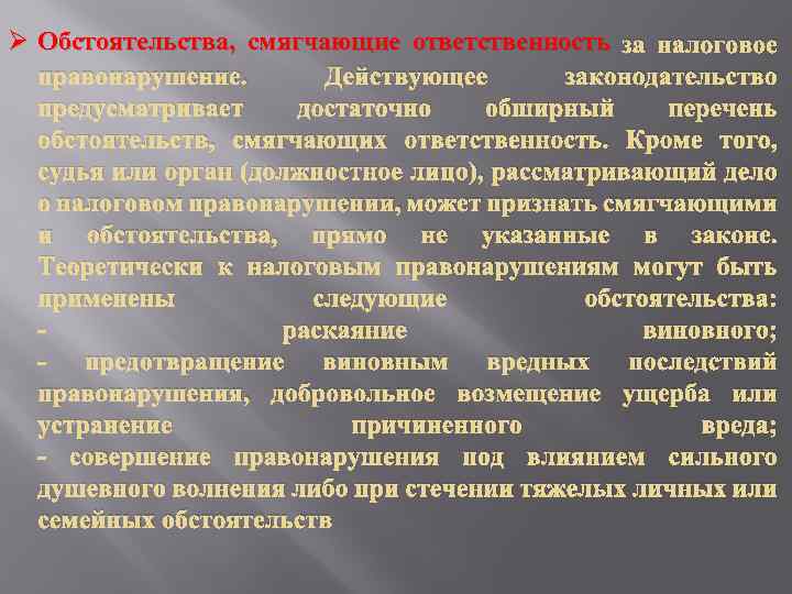 Ø Обстоятельства, смягчающие ответственность за налоговое правонарушение. Действующее законодательство предусматривает достаточно обширный перечень обстоятельств,
