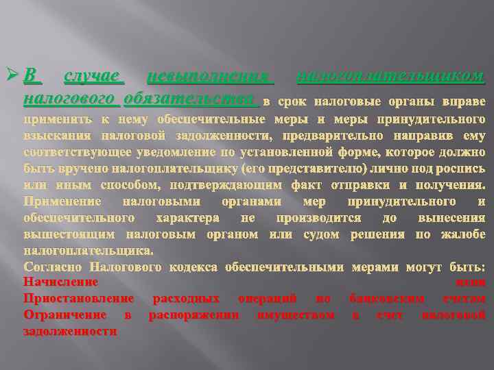 Ø В случае невыполнения налогового обязательства в налогоплательщиком срок налоговые органы вправе применить к