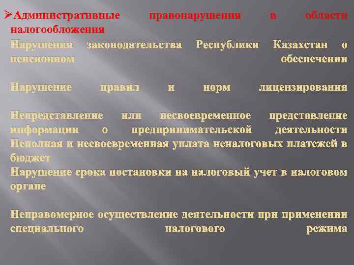 ØАдминистративные правонарушения в области налогообложения Нарушения законодательства Республики Казахстан о пенсионном обеспечении Нарушение правил