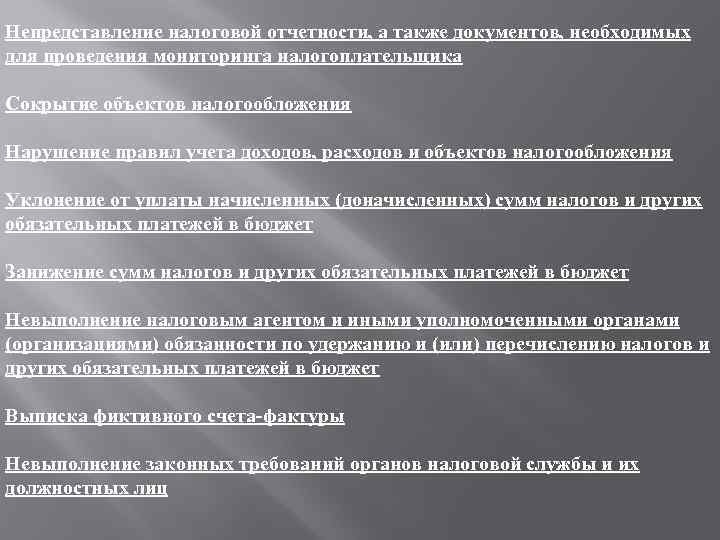Непредставление налоговой отчетности, а также документов, необходимых для проведения мониторинга налогоплательщика Сокрытие объектов налогообложения