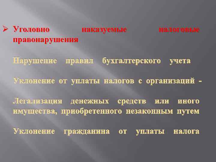 Ø Уголовно наказуемые правонарушения Нарушение правил налоговые бухгалтерского учета Уклонение от уплаты налогов с